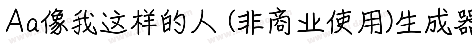 Aa像我这样的人 (非商业使用)生成器字体转换